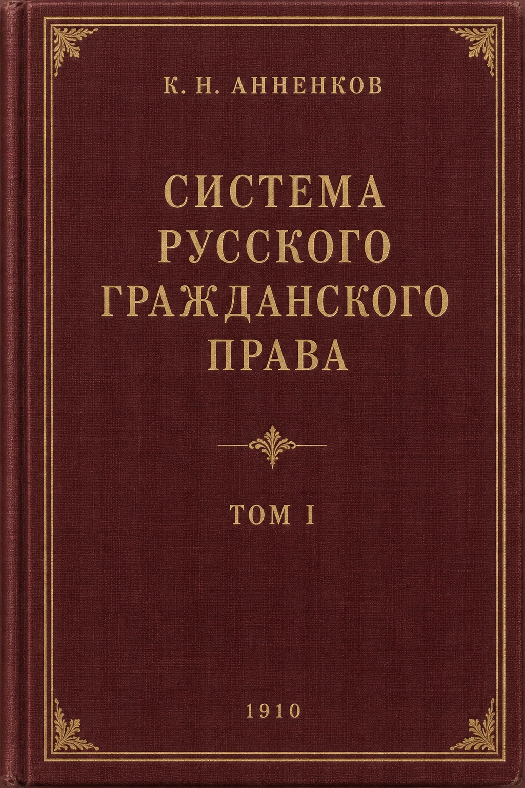 Обложка книги «Система русского гражданского права»