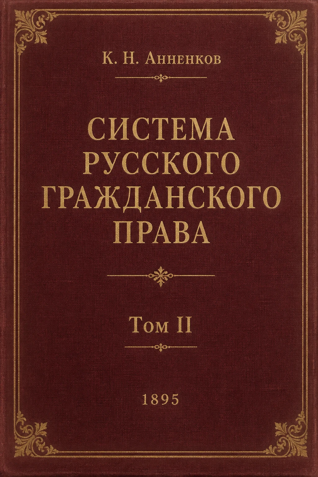 Обложка книги «Система русского гражданского права»