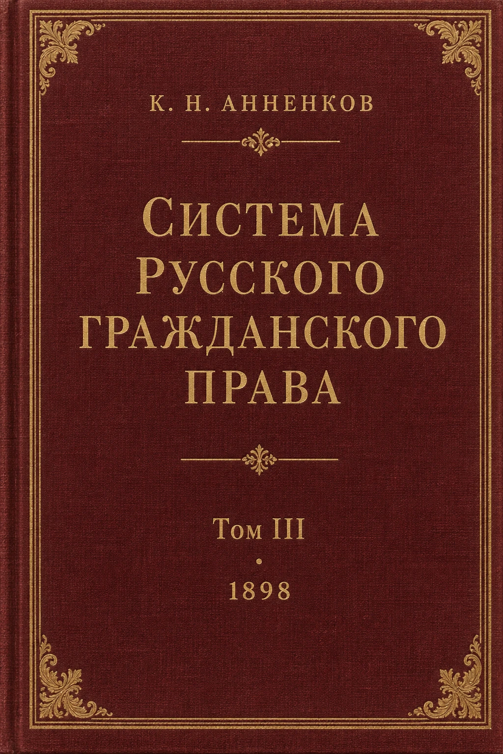 Обложка книги «Система русского гражданского права»