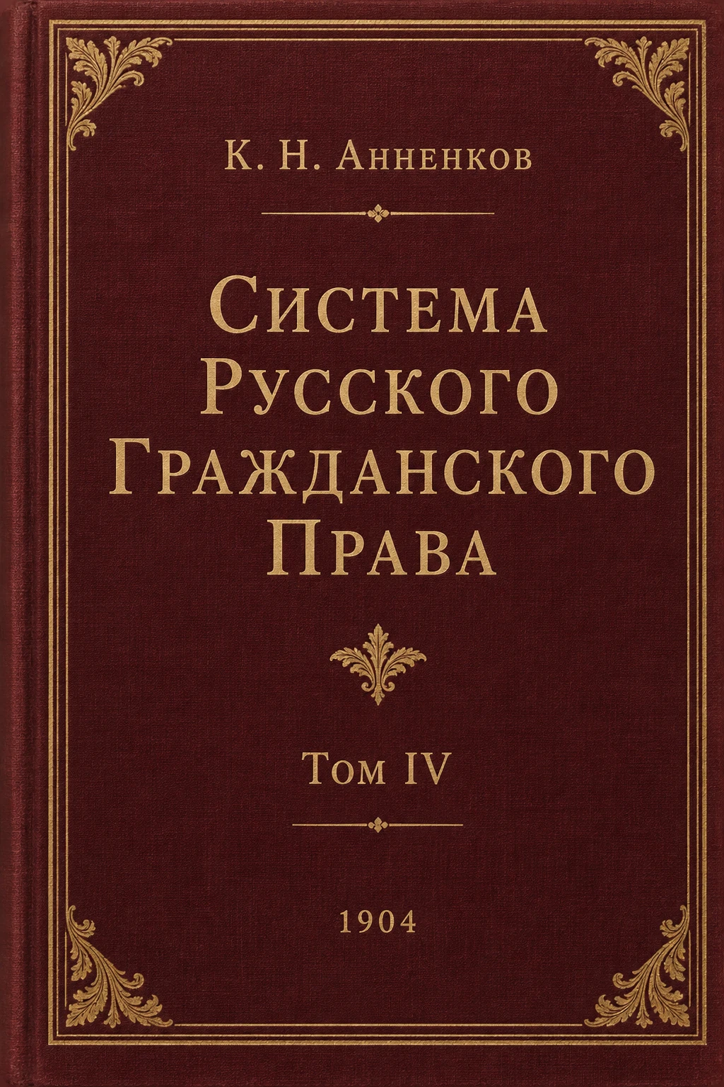 Обложка книги «Система русского гражданского права»