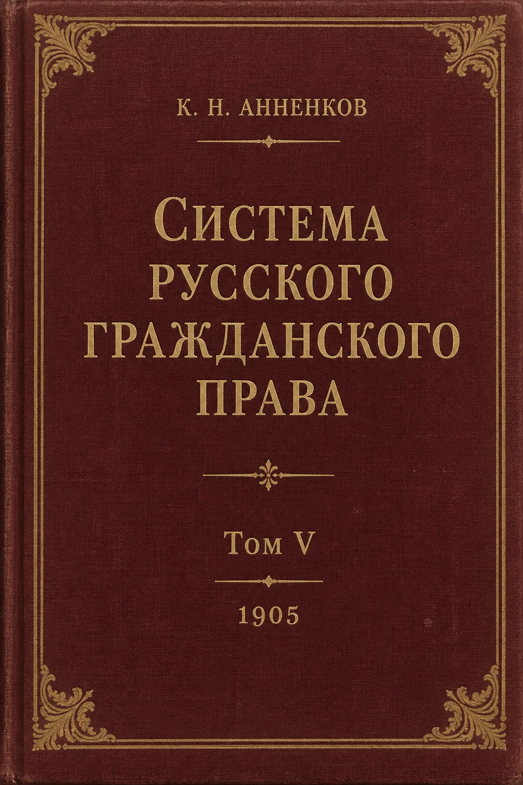 Обложка книги «Система русского гражданского права»