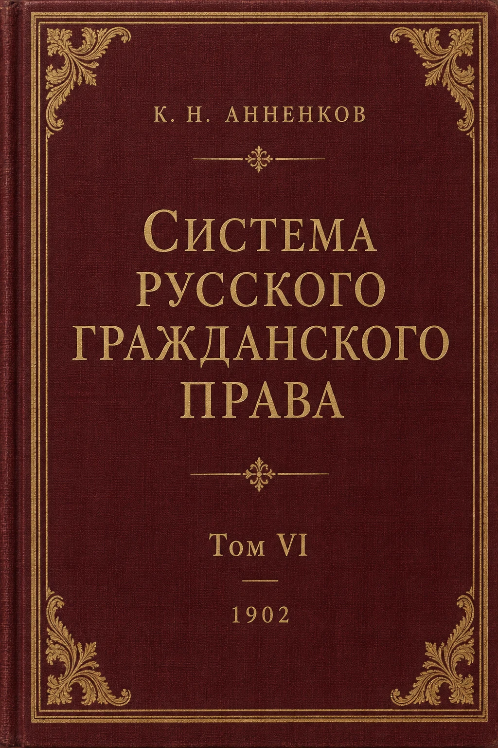 Обложка книги «Система русского гражданского права»