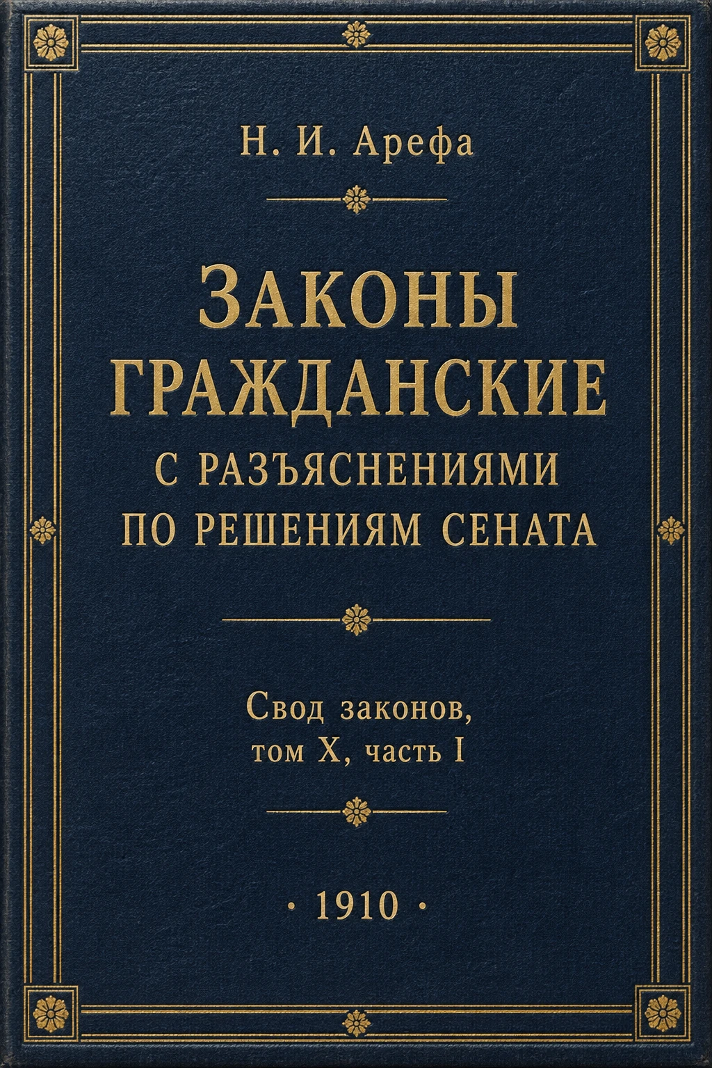 Обложка книги «Законы гражданские с разъяснениями по решениям Сената»