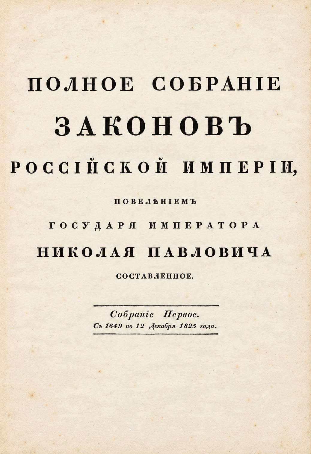 Титульный лист Полного собрания законов Российской империи