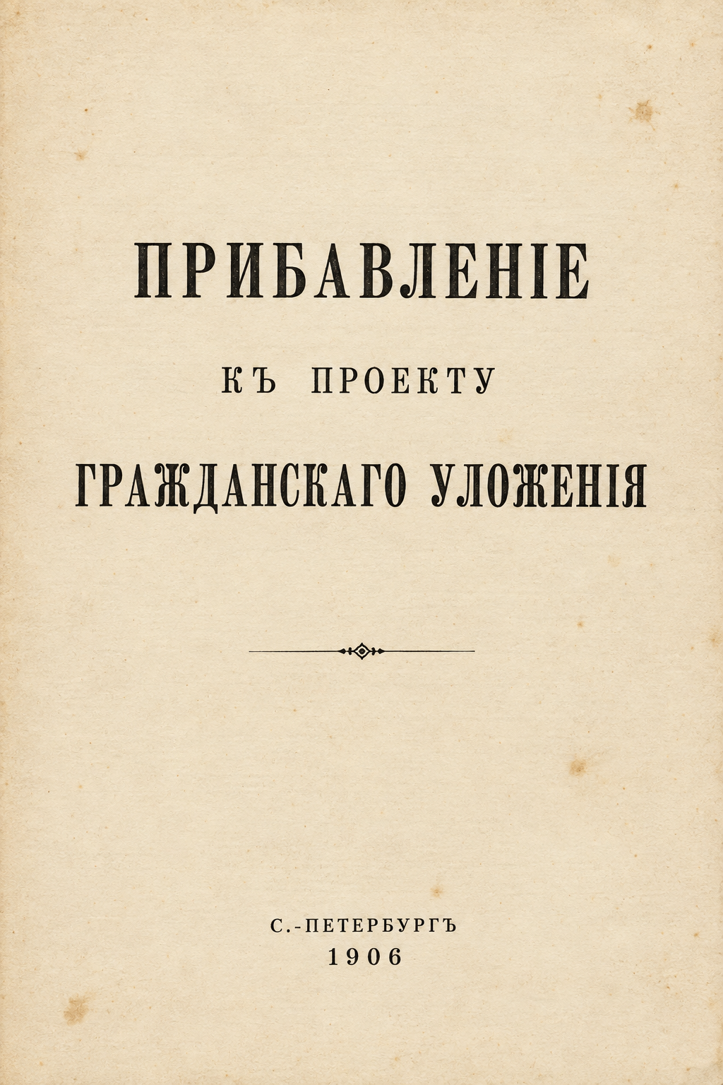 Реконструированный титульный лист: Прибавление к проекту Гражданского уложения, 1906 год