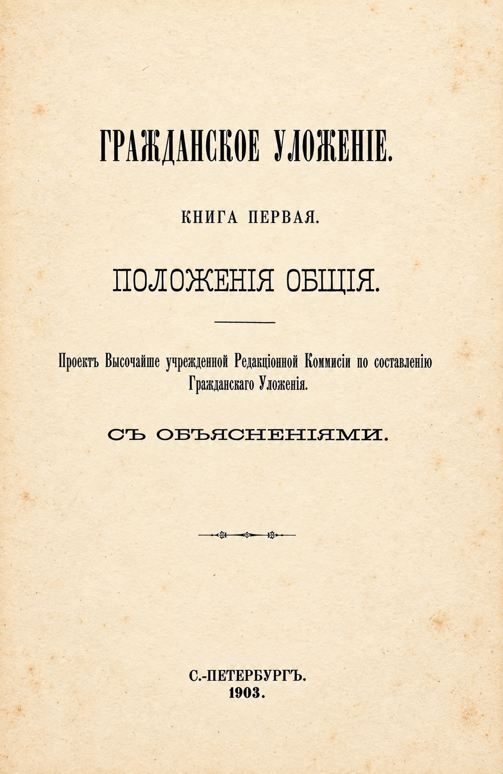 Восстановленный титульный лист книги первой проекта Гражданского уложения, 1903 год