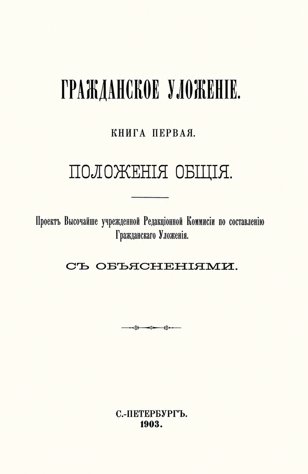 Восстановленный титульный лист книги первой проекта Гражданского уложения, 1903 год