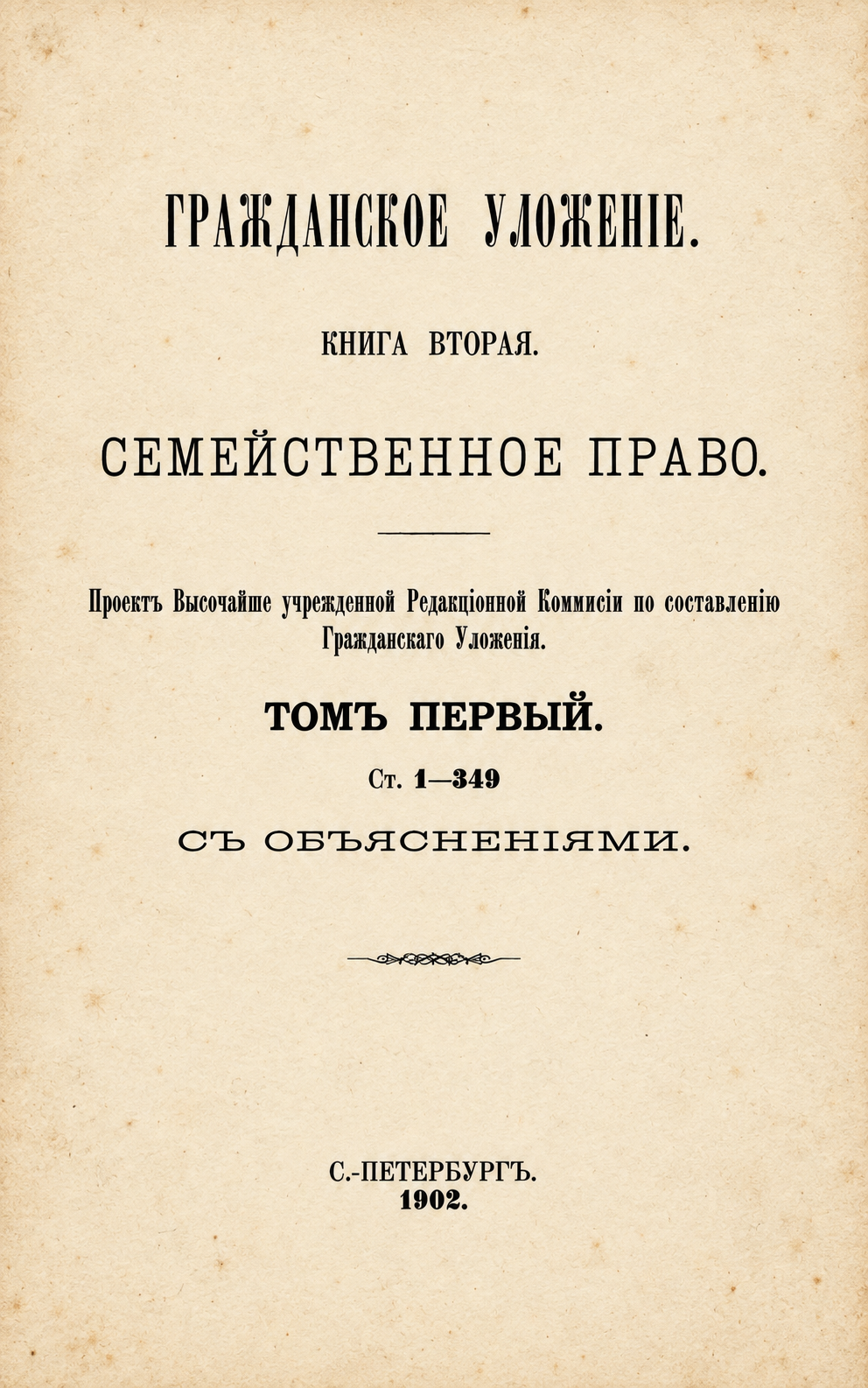 Восстановленный титульный лист книги второй, тома первого, 1902 год