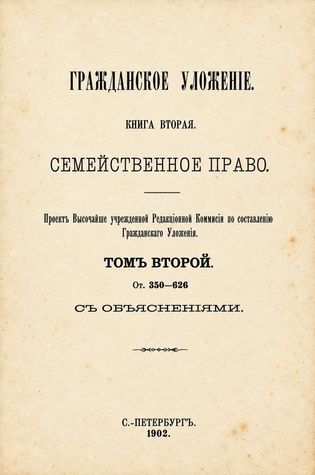 Восстановленный титульный лист книги второй, тома второго, 1902 год