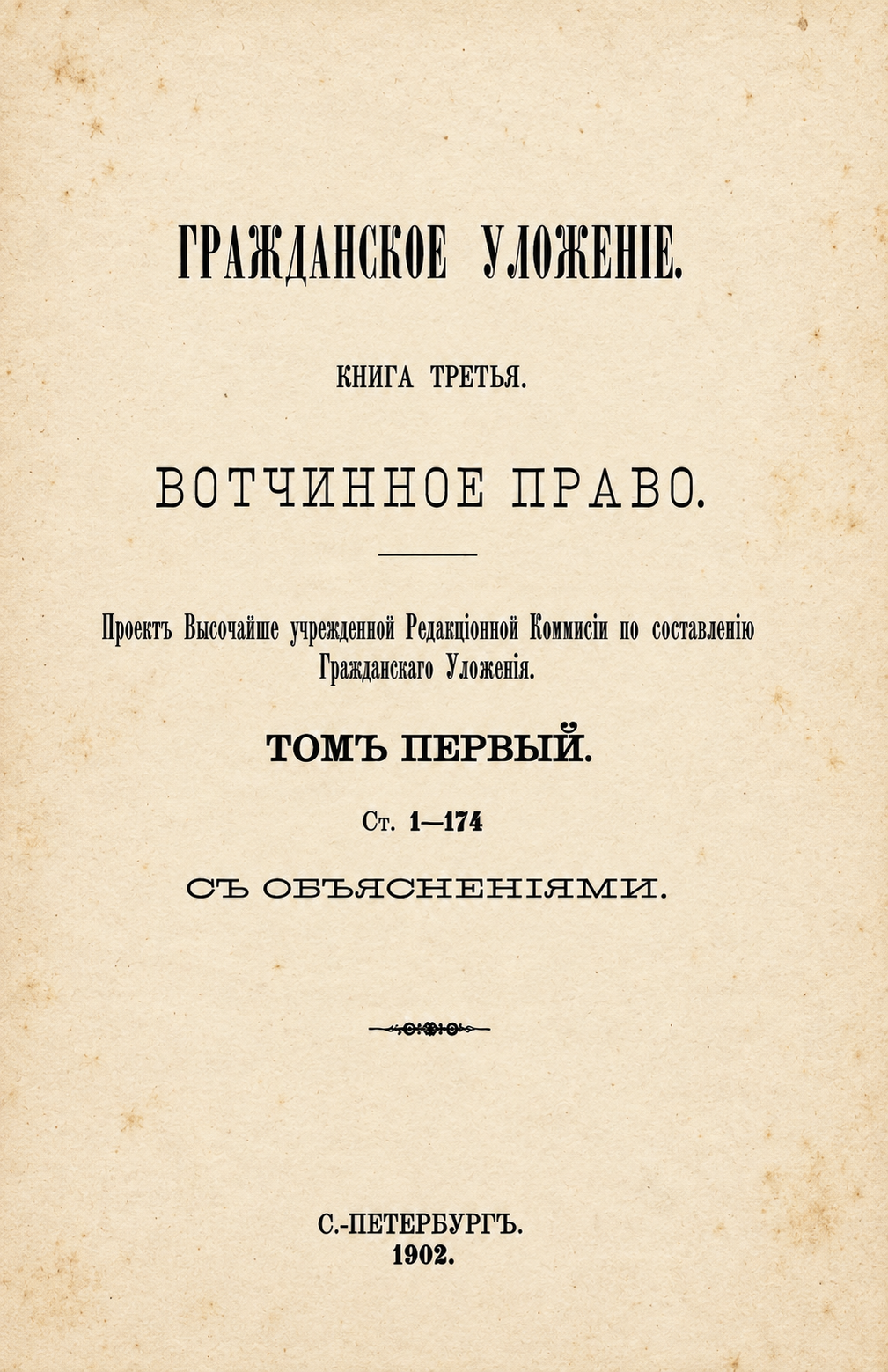 Восстановленный титульный лист книги третьей, тома первого, 1902 год