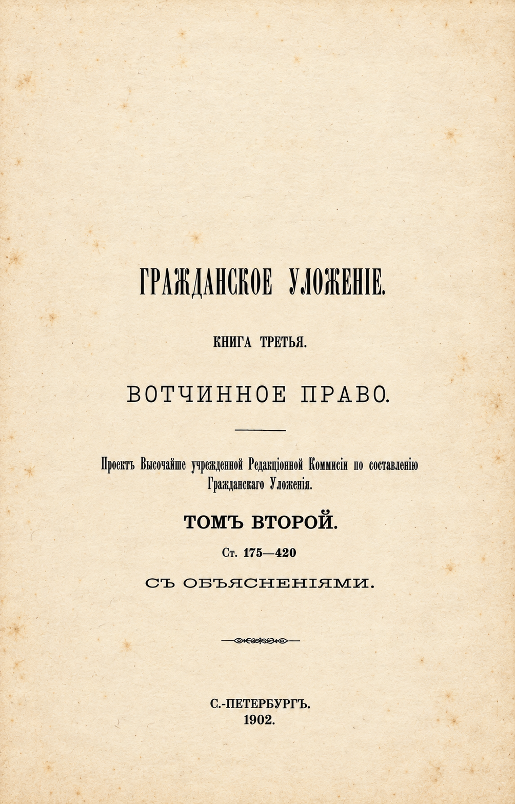 Восстановленный титульный лист книги третьей, тома второго, 1902 год