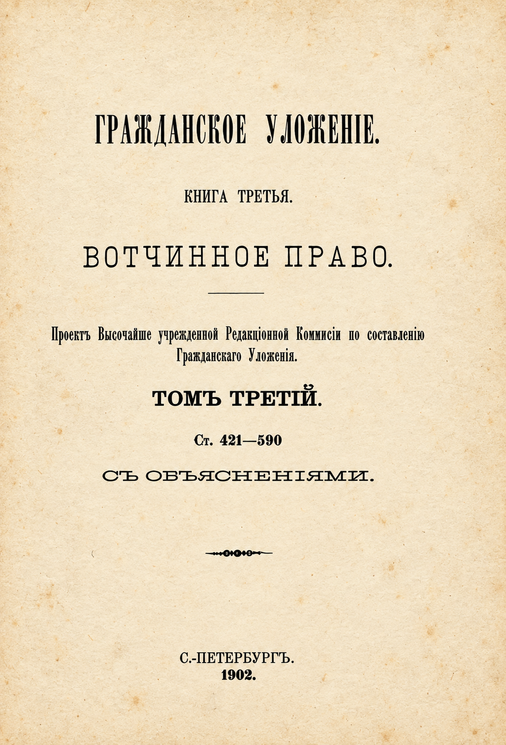 Восстановленный титульный лист книги третьей, тома третьего, 1902 год
