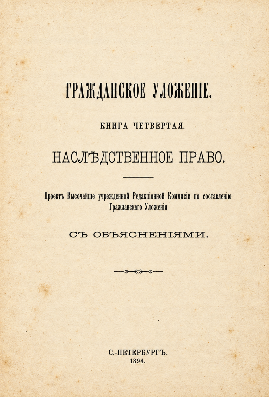 Восстановленный титульный лист книги четвертой, 1894 год