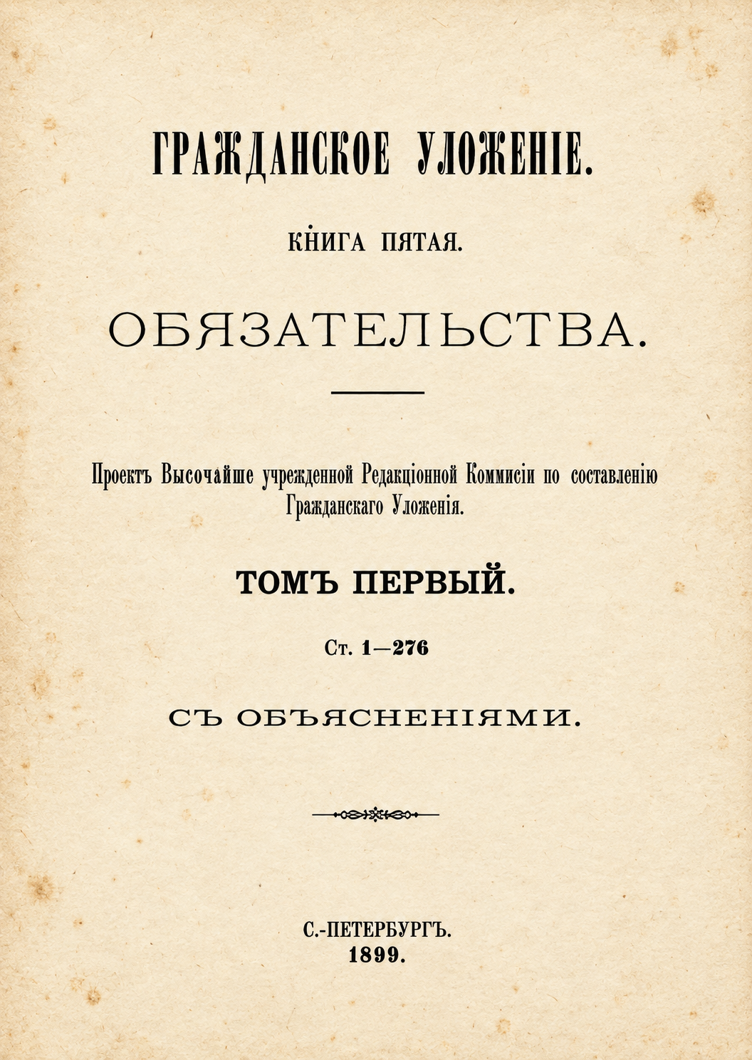 Восстановленный титульный лист книги пятой, тома первого, 1899 год