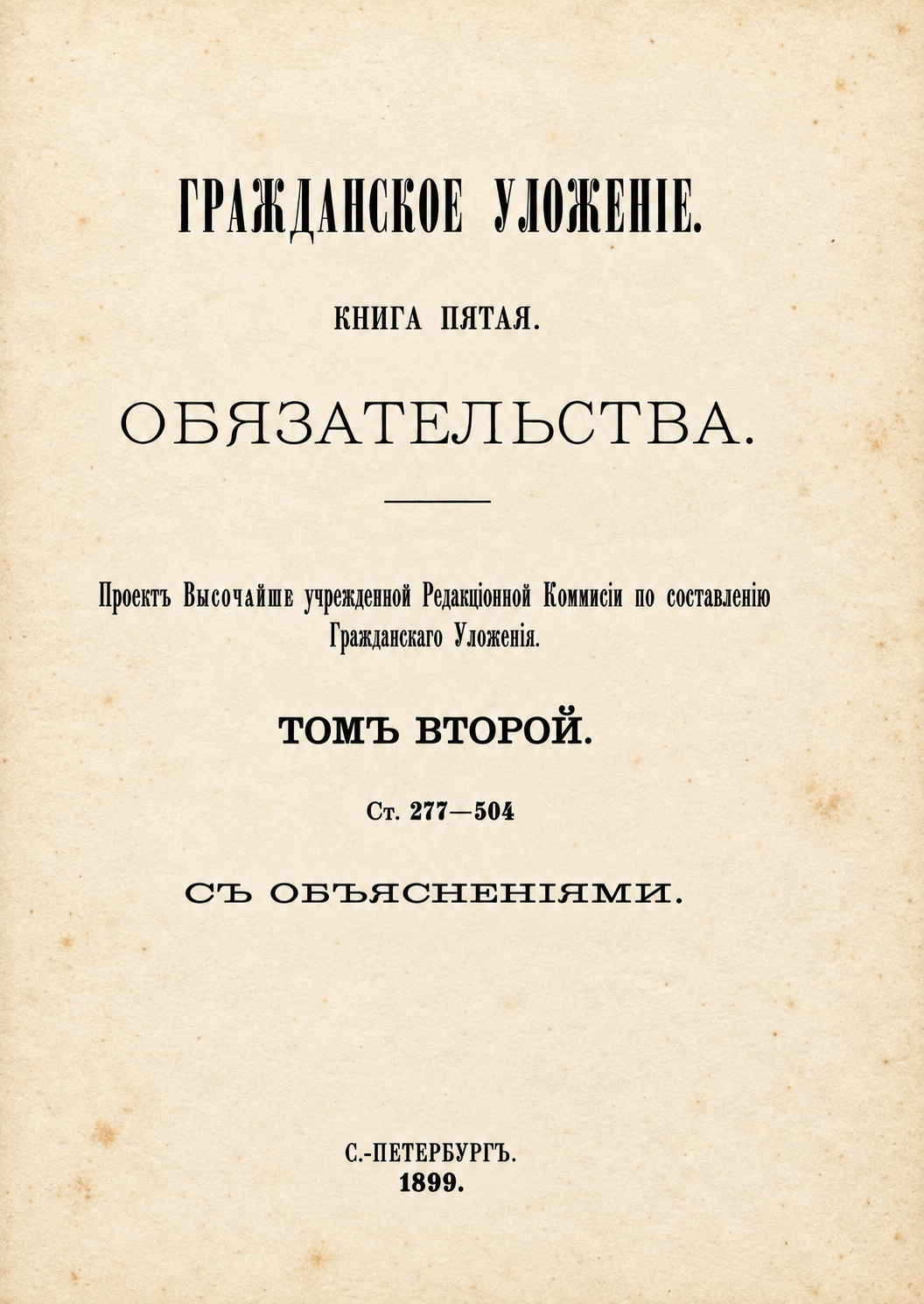 Восстановленный титульный лист книги пятой, тома второго, 1899 год
