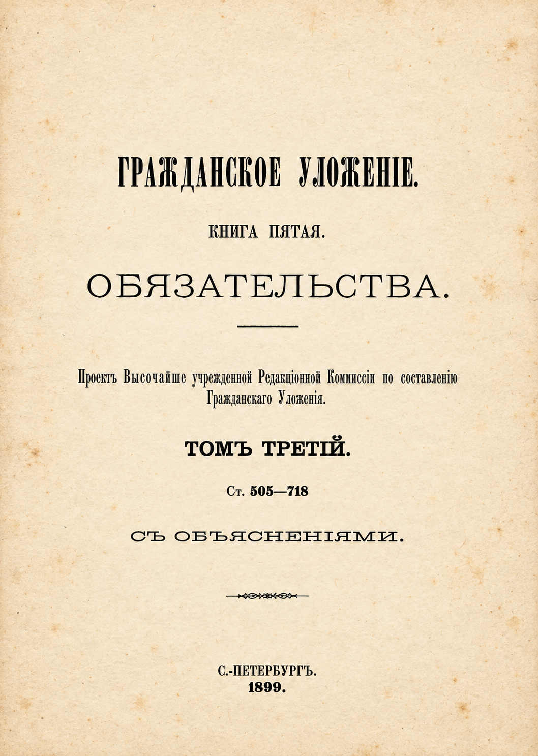 Восстановленный титульный лист книги пятой, тома третьего, 1899 год