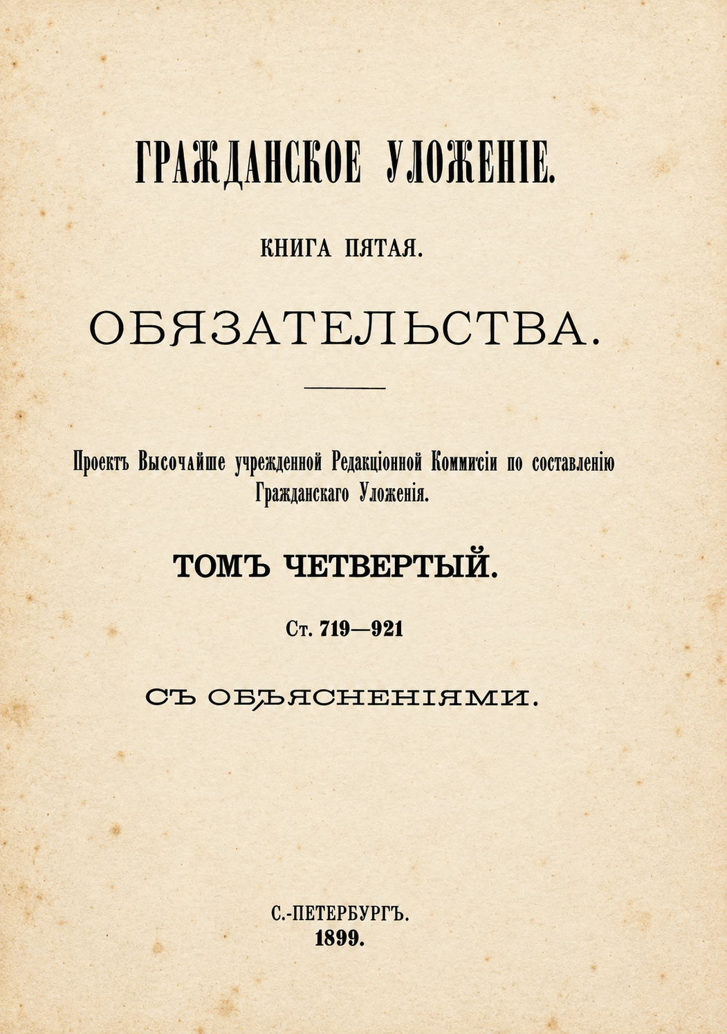 Восстановленный титульный лист книги пятой, тома четвертого, 1899 год
