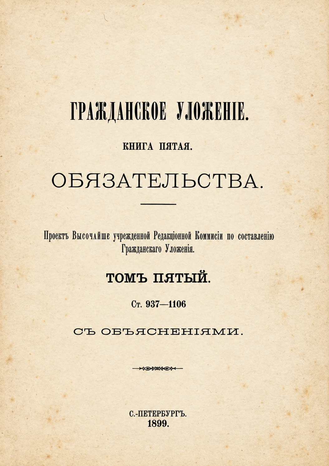 Восстановленный титульный лист книги пятой, тома пятого, 1899 год