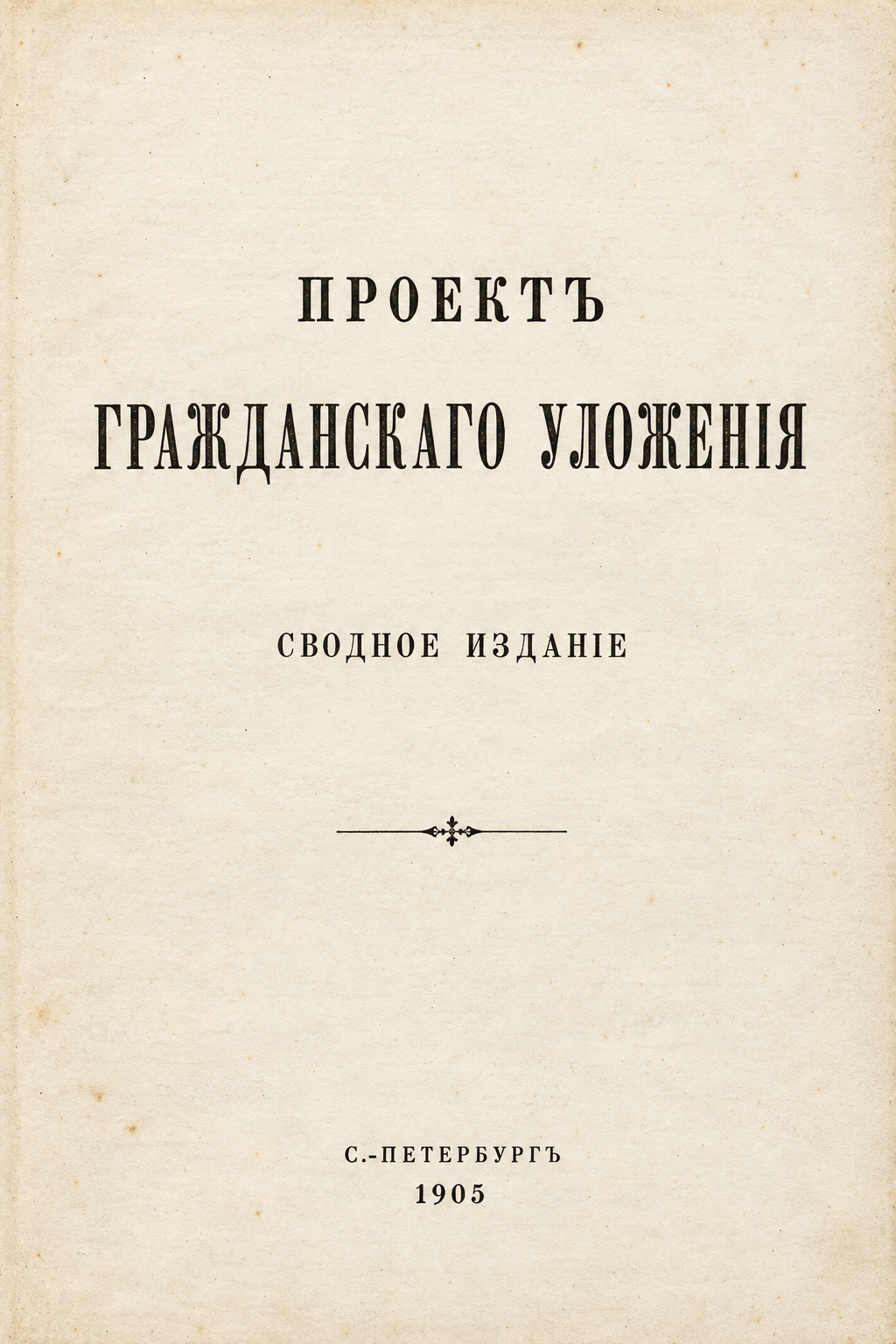 Титульный лист сводного проекта Гражданского уложения, 1905 год