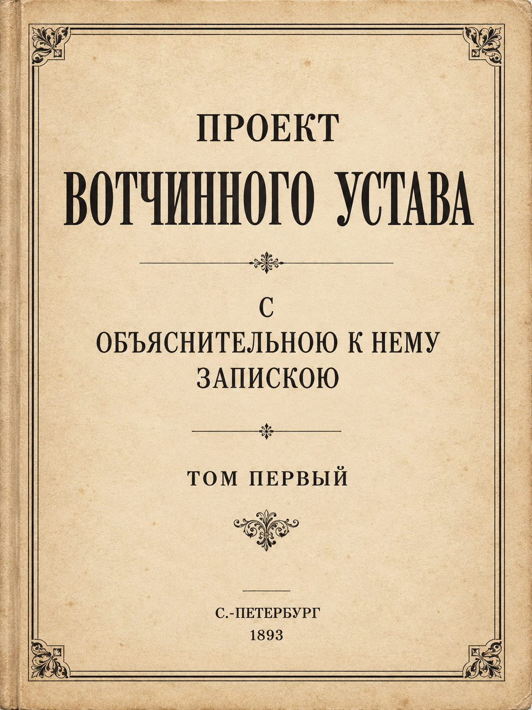 Титульный лист Проекта Вотчинного устава