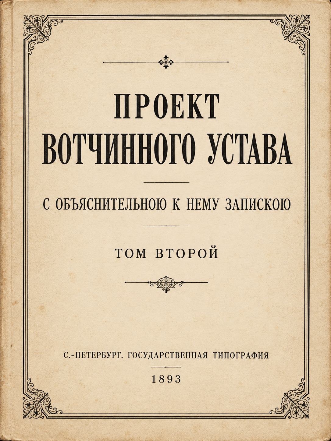 Обложка второго тома проекта Вотчинного устава, издание 1893 года