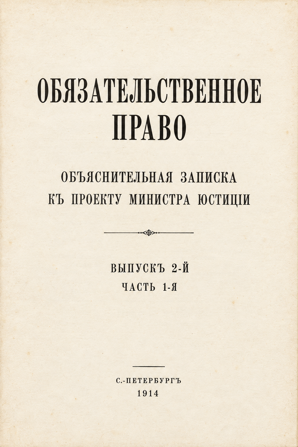 Реконструированный титульный лист: Объяснительная записка к проекту министра юстиции, 1914 год
