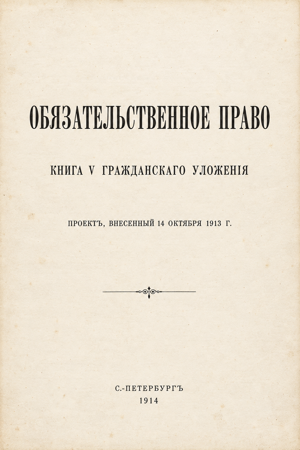 Реконструированный титульный лист: Книга V. Обязательственное право, 1914 год