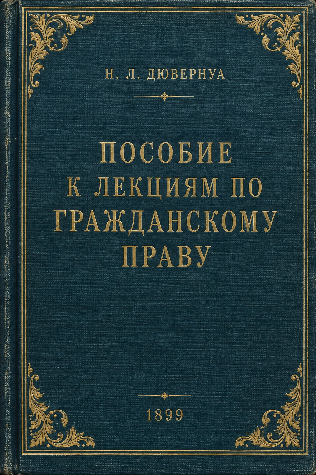 Обложка книги «Пособие к лекциям по гражданскому праву»