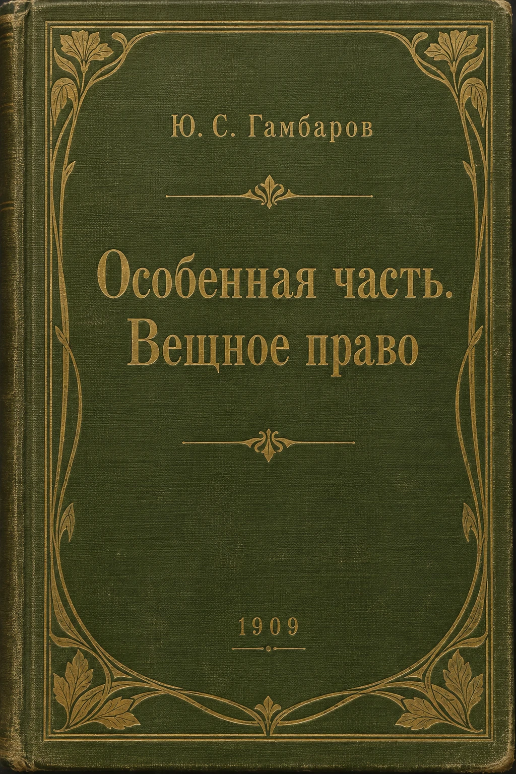 Обложка книги «Особенная часть. Вещное право»