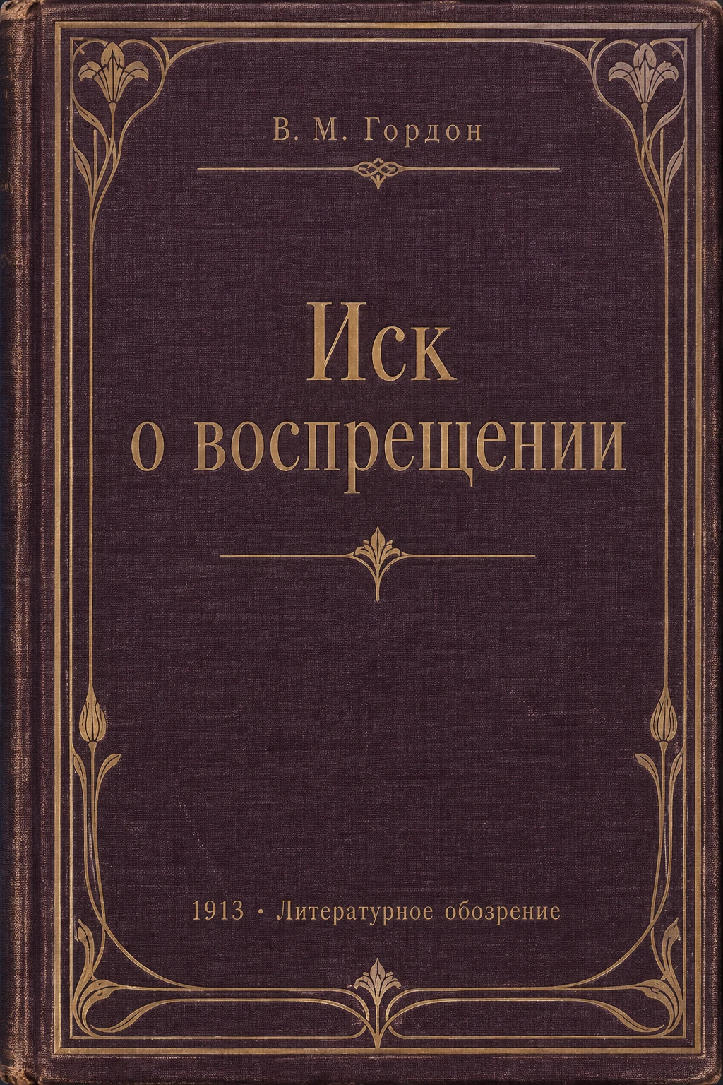 Обложка книги «Иск о воспрещении»