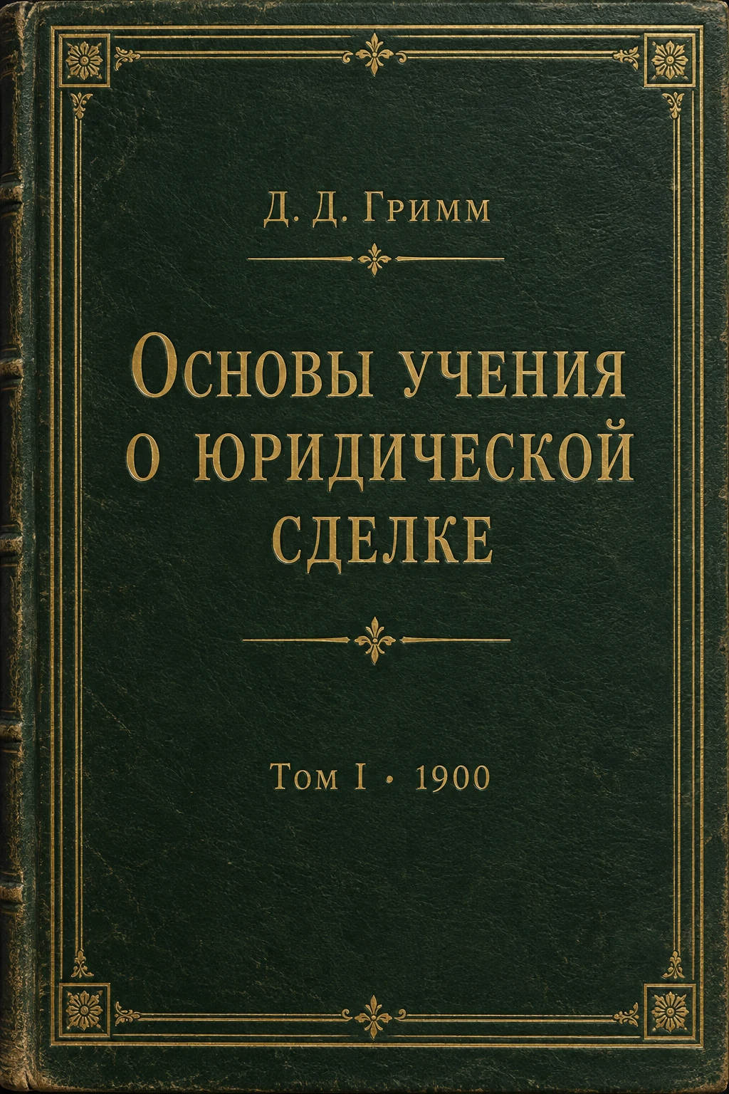 Обложка книги «Основы учения о юридической сделке»