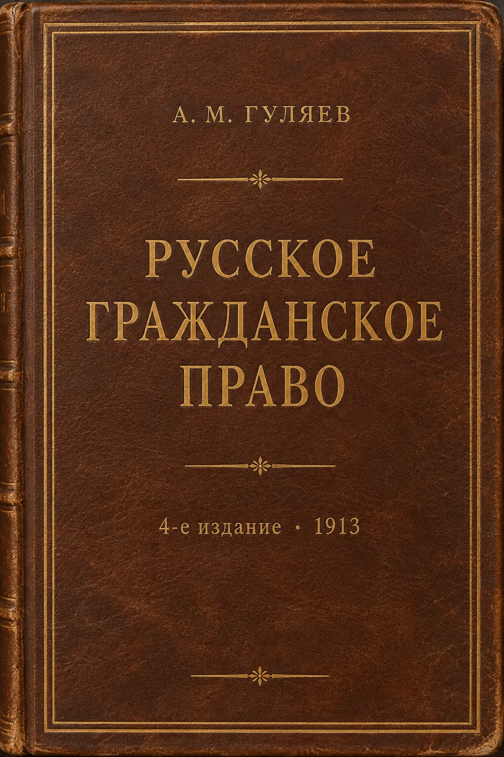 Обложка книги «Русское гражданское право»