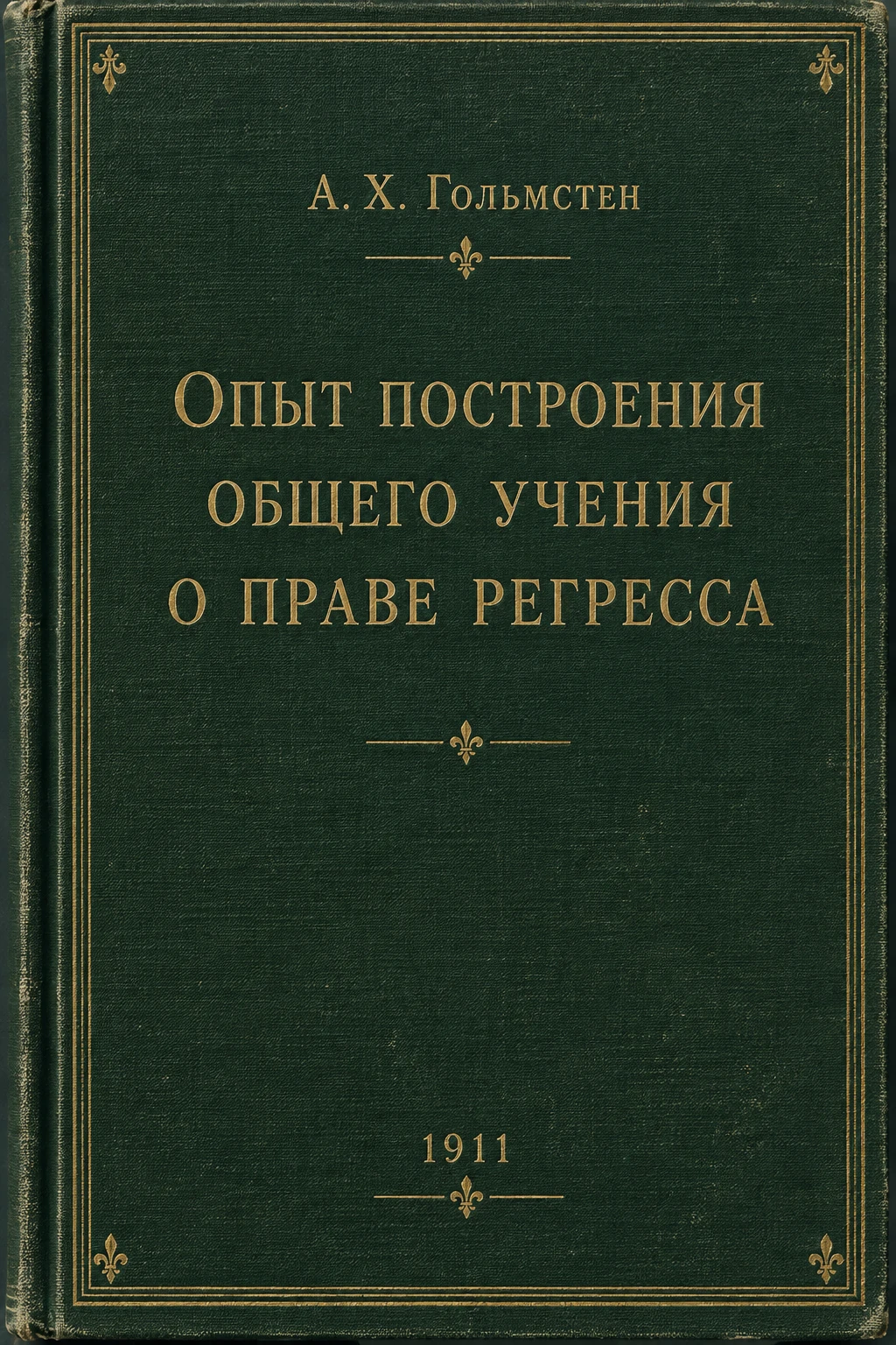 Обложка книги «Опыт построения общего учения о праве регресса»