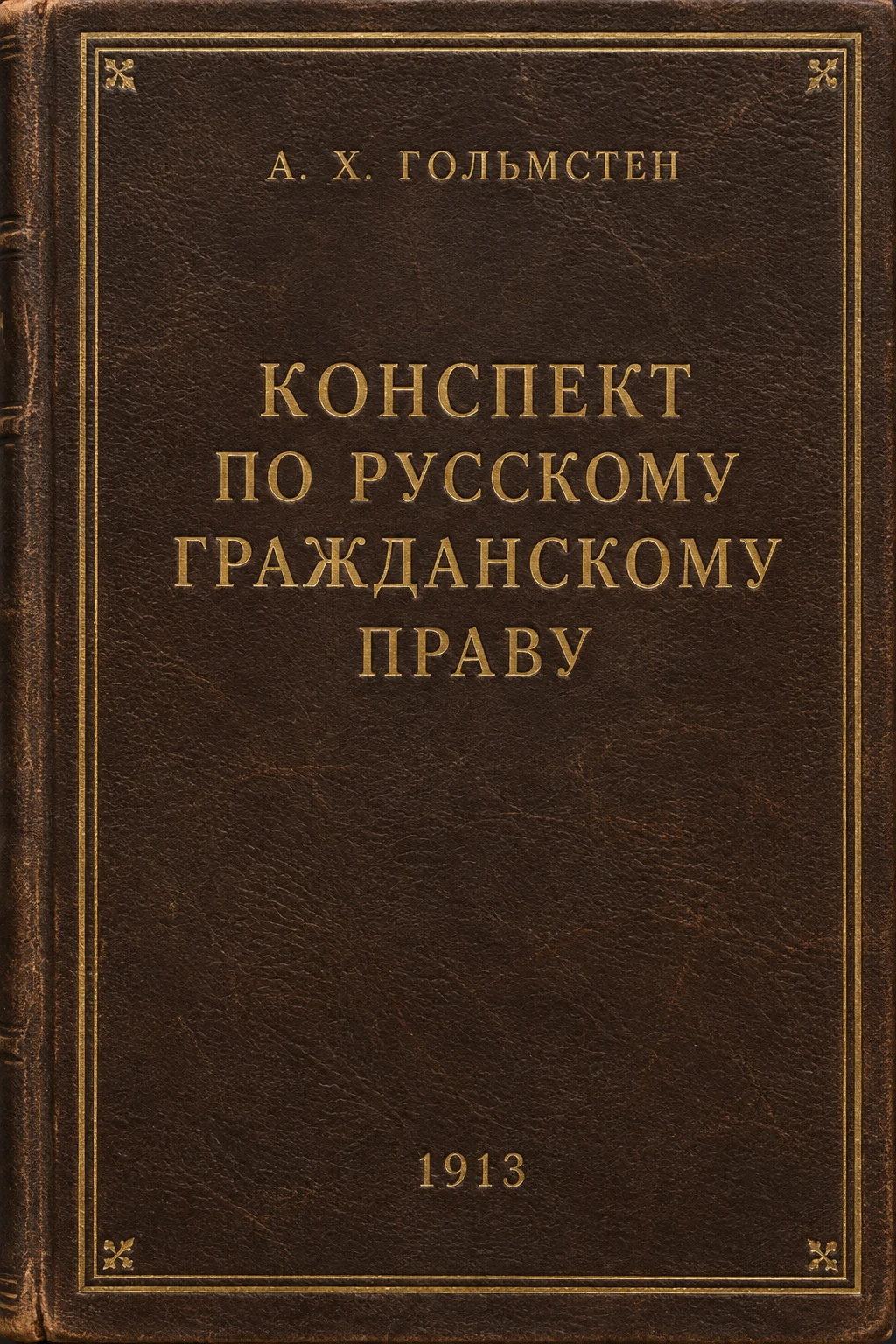 Обложка книги «Конспект по русскому гражданскому праву»