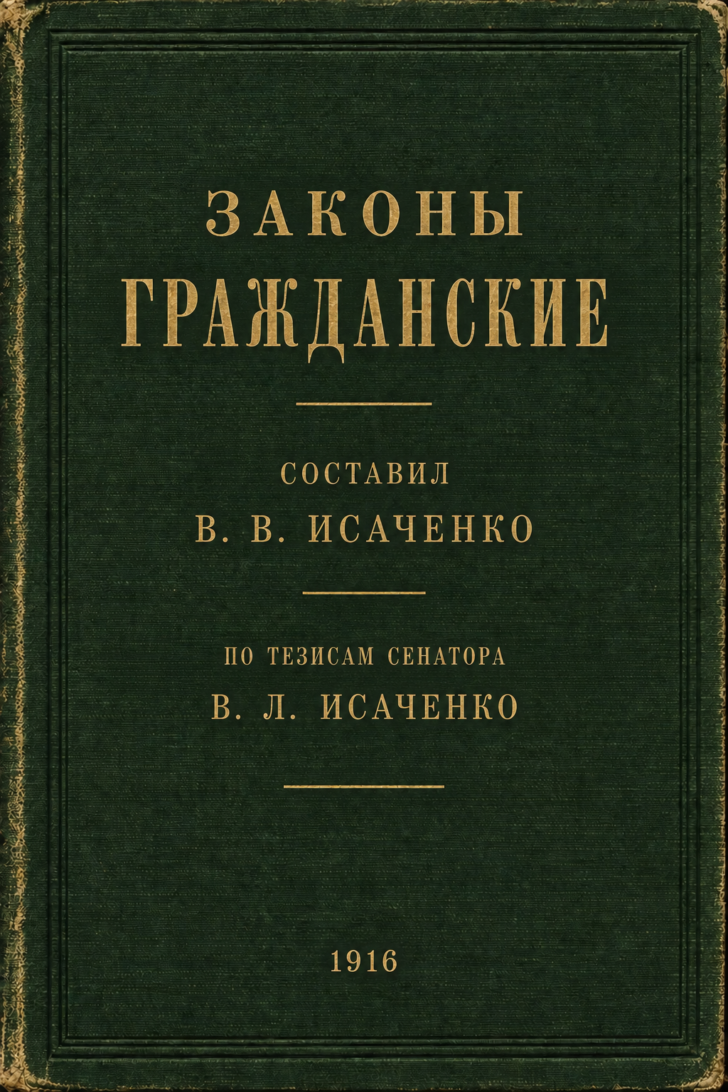 Обложка книги Законы гражданские