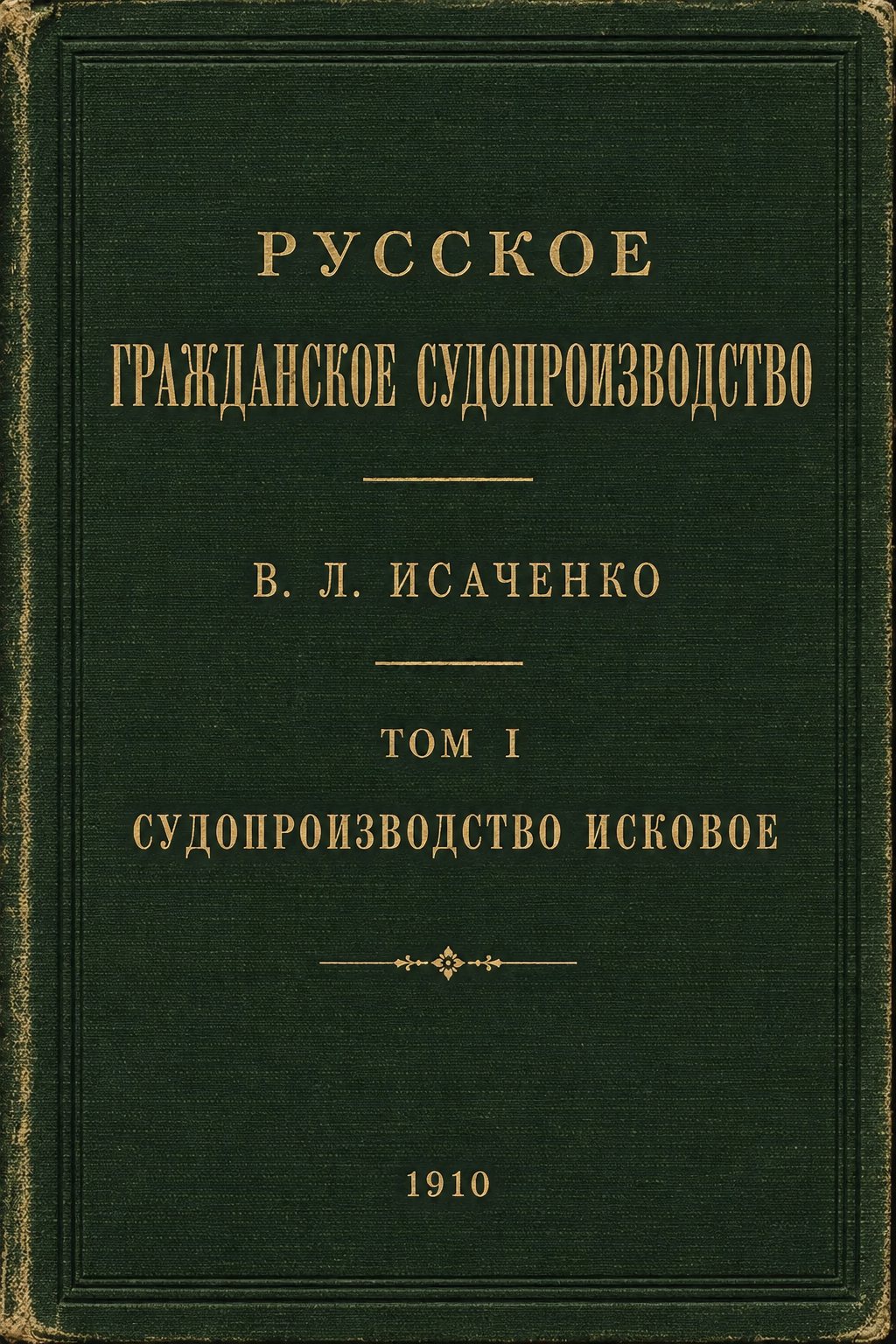 Обложка тома I Русского гражданского судопроизводства