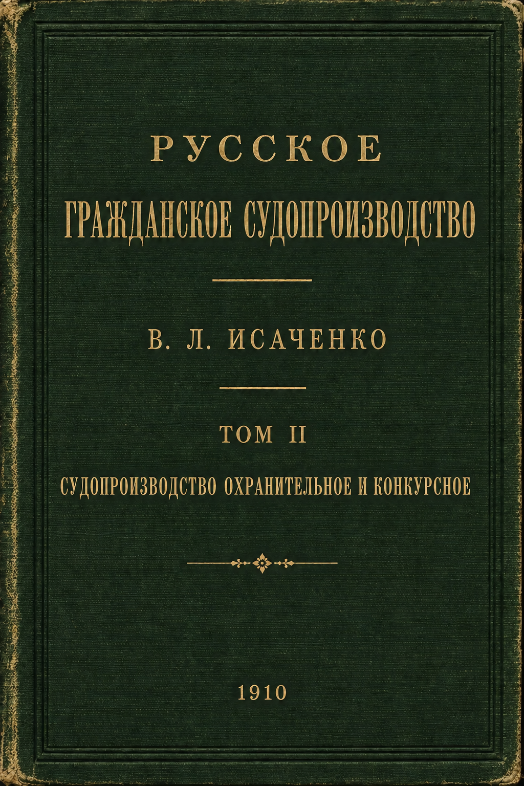 Обложка тома II Русского гражданского судопроизводства