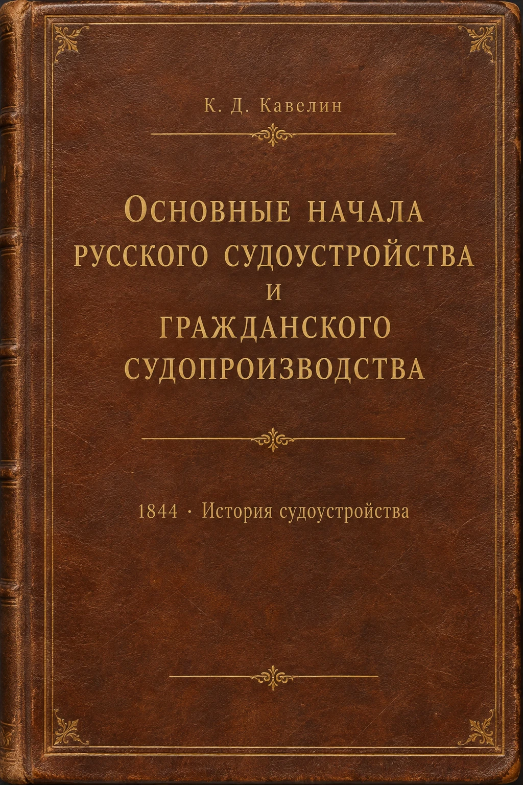 Обложка книги «Основные начала русского судоустройства и гражданского судопроизводства»
