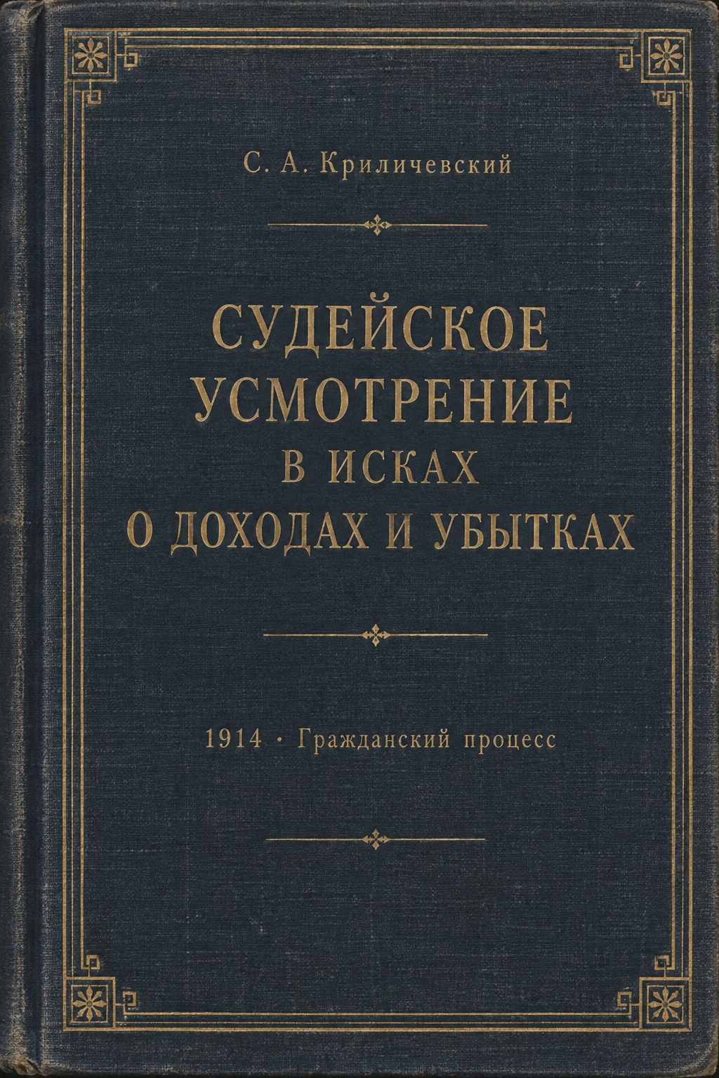 Обложка книги «Судейское усмотрение в исках о доходах и убытках»