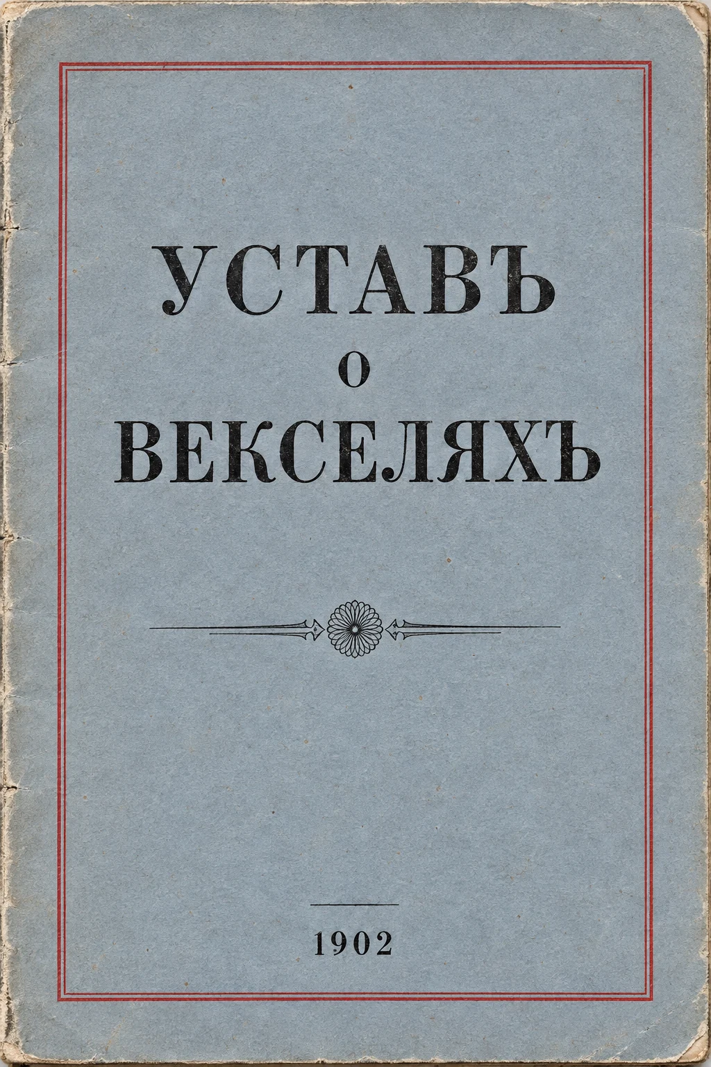 Редакционная обложка по типографике печатного извлечения Устава о векселях 1902 года.