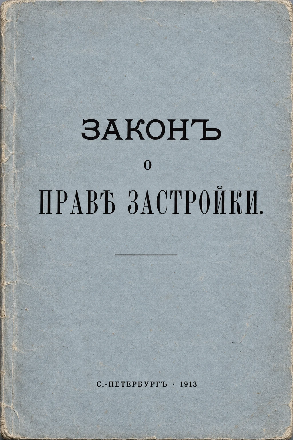 Редакционная реконструкция по титулу издания А. Г. Гойхбарга 1913 года.