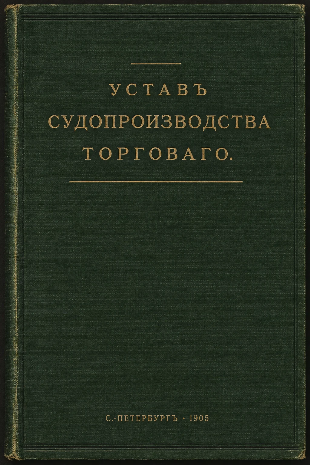 Реконструкция по подлинному тёмно-зелёному переплёту издания 1905 года; библиотечная наклейка удалена.