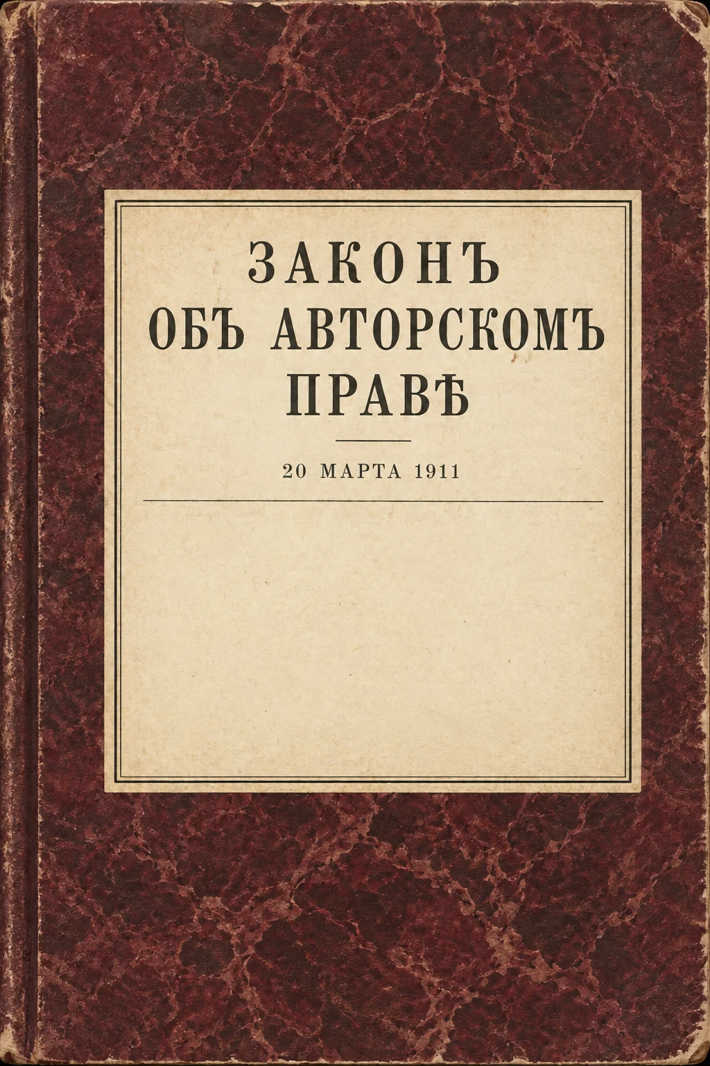 Редакционная обложка по публикации закона в ПСЗ 1911 года; подлинный скан доступен в читателе.