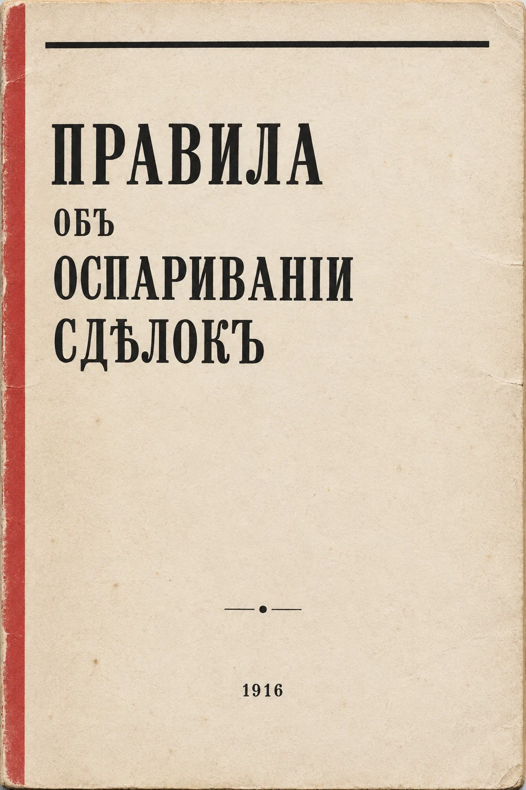 Редакционная обложка по печатному извлечению 1916 года; отдельная обложка источника неизвестна.