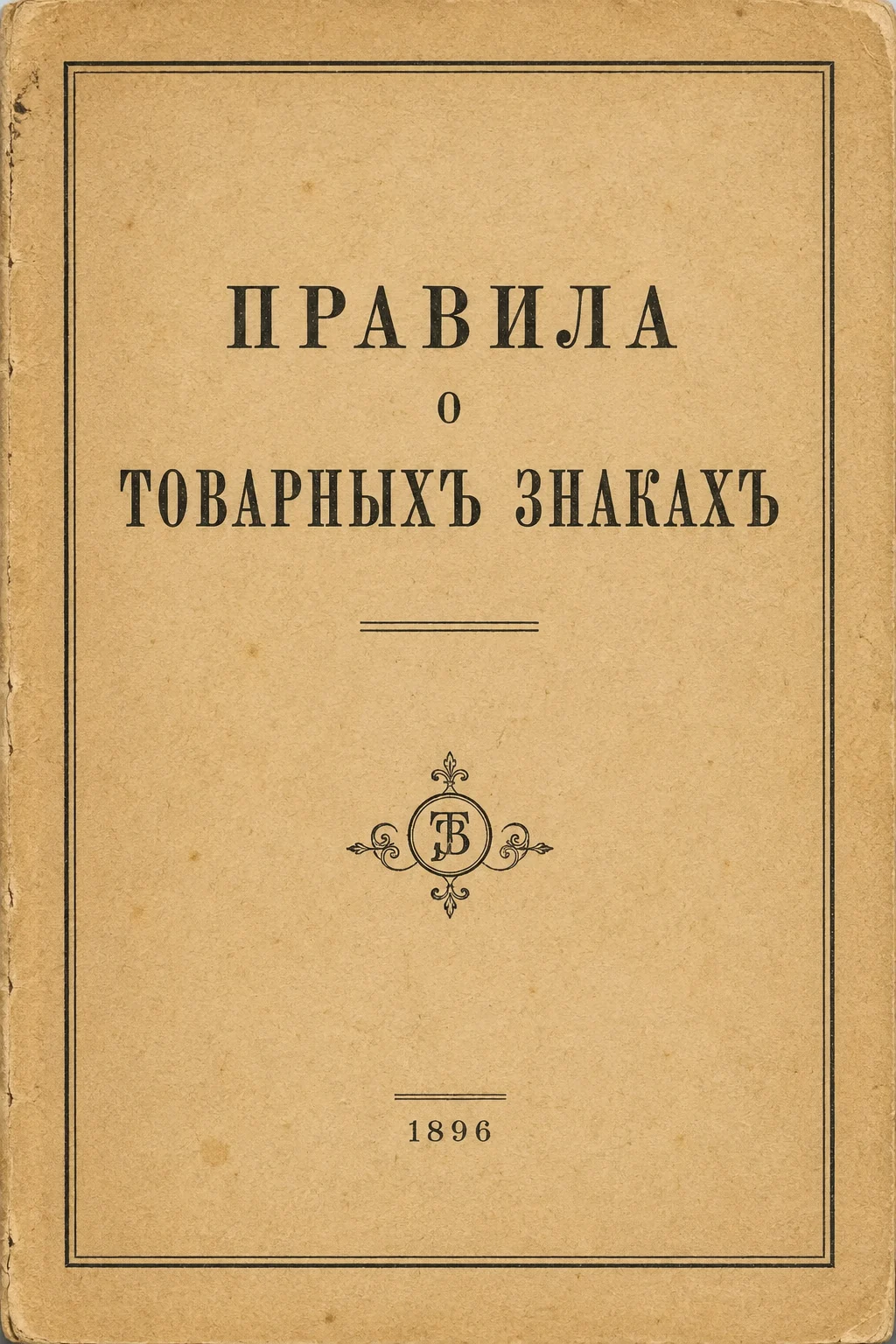 Оформление по типографике печатного извлечения 1896 года; отдельная обложка источника неизвестна.