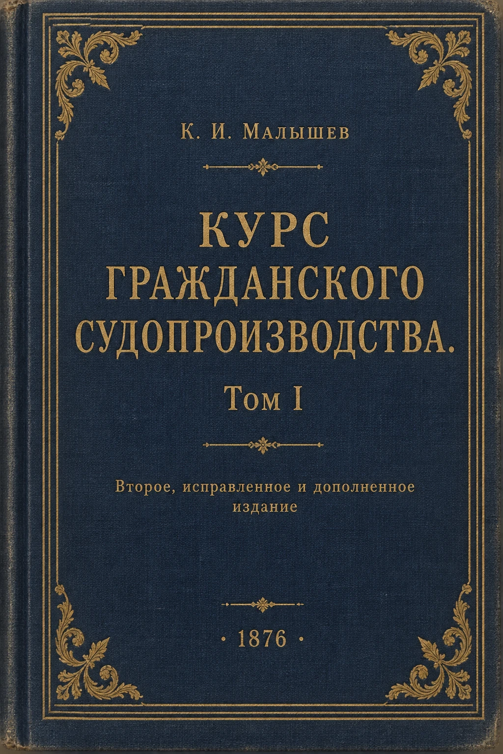 Обложка книги «Курс гражданского судопроизводства. Том I»