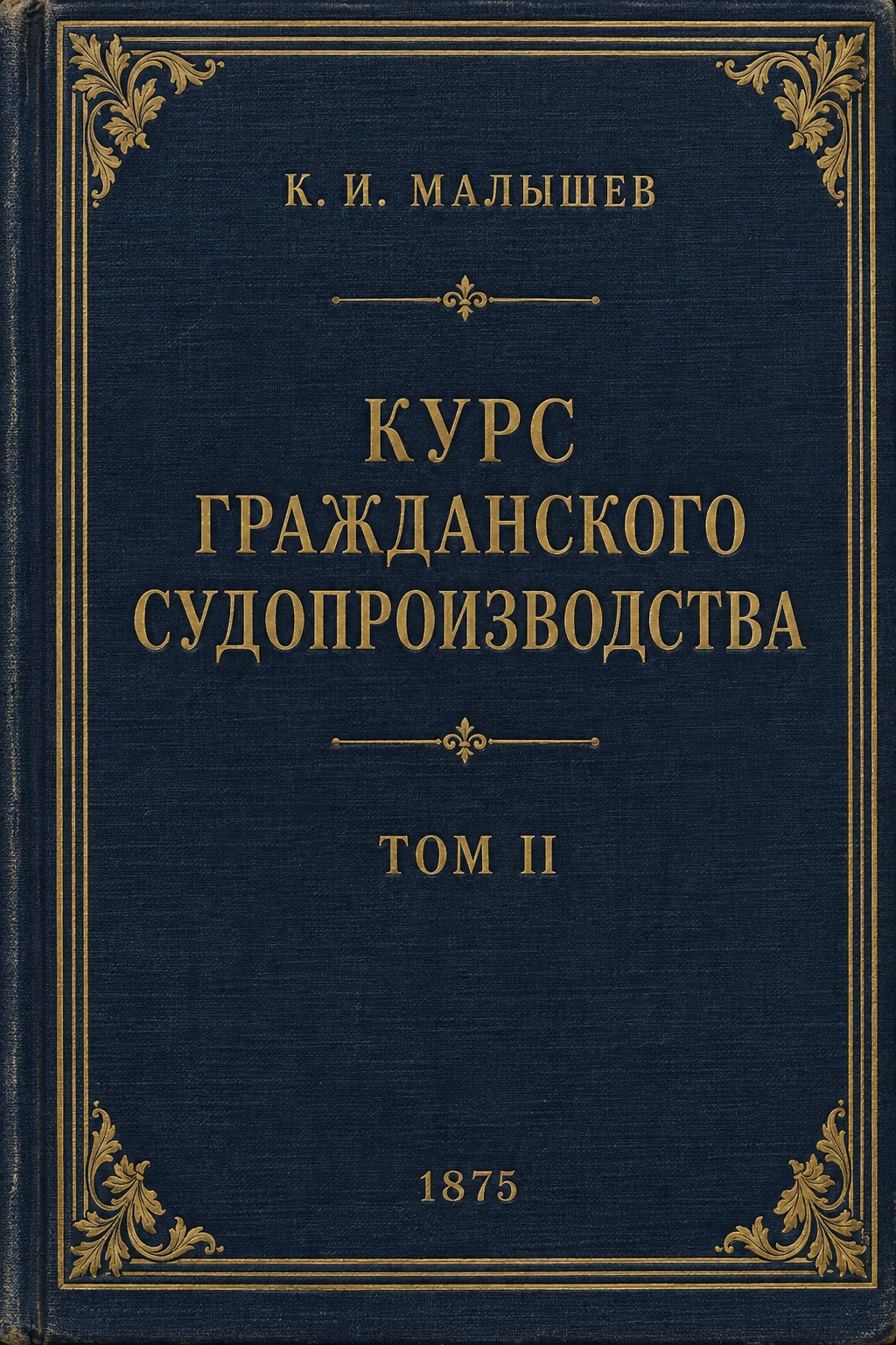 Обложка книги «Курс гражданского судопроизводства. Том II»
