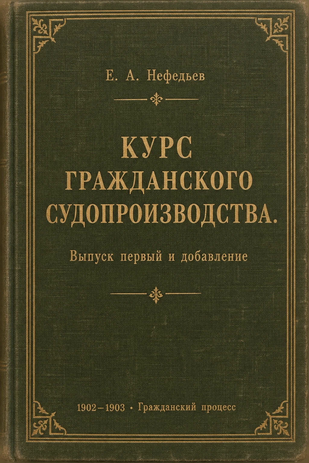 Обложка книги «Курс гражданского судопроизводства. Выпуск первый и добавление»