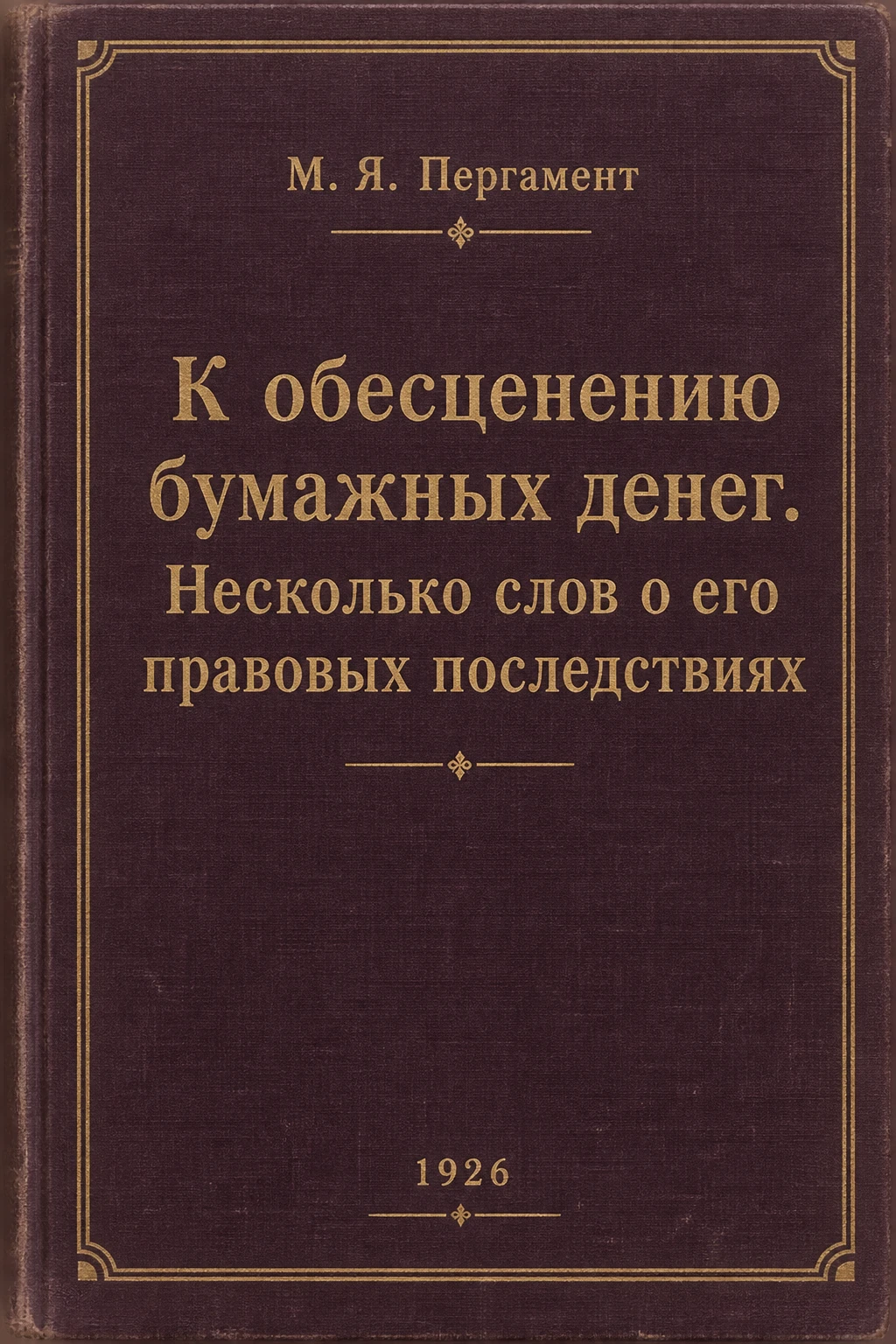 Обложка книги «К обесценению бумажных денег. Несколько слов о его правовых последствиях»