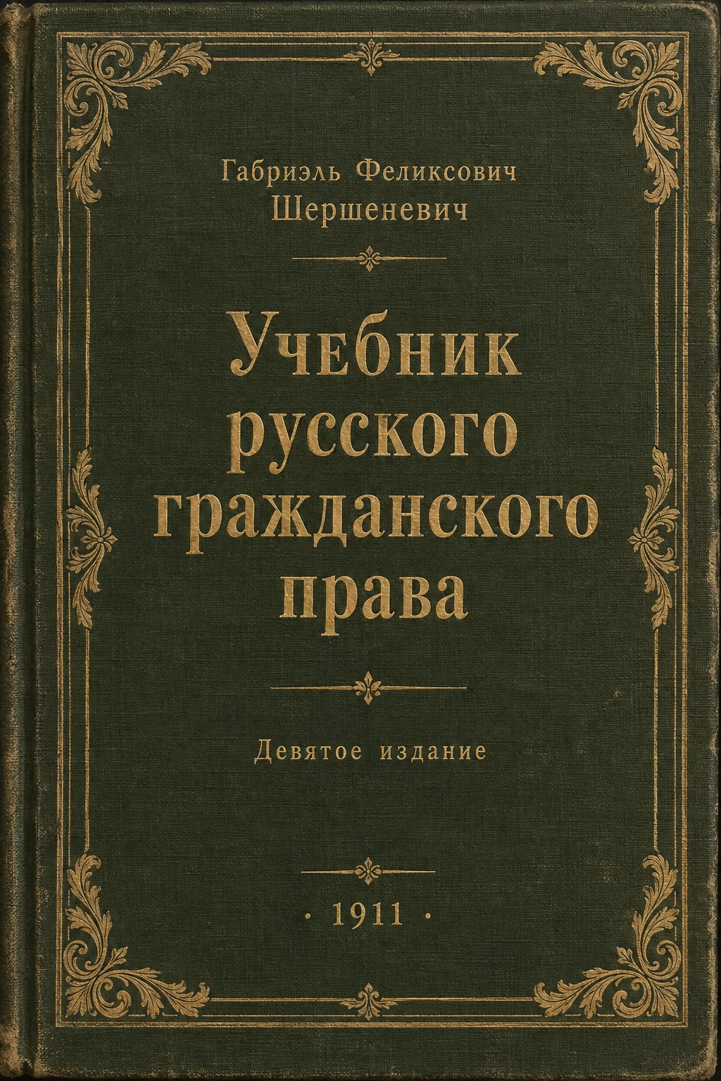 Обложка книги «Учебник русского гражданского права»